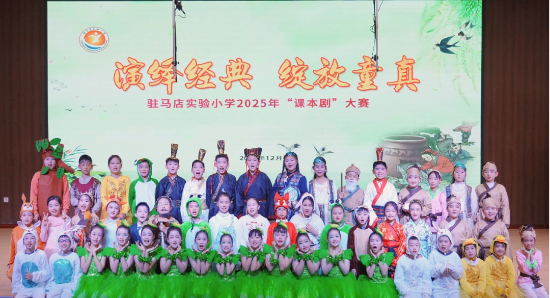 演绎经典 绽放童真——驻马店实验小学举行“课本剧”大赛