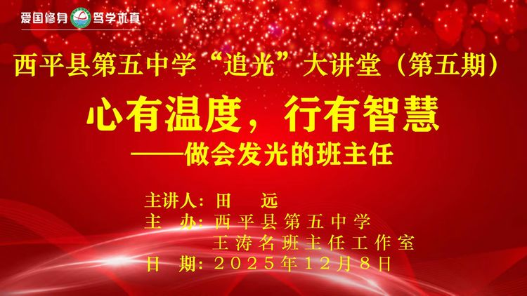 以心为灯 以慧为舵——西平县第五中学“追光”大讲堂（第五期）经验分享会
