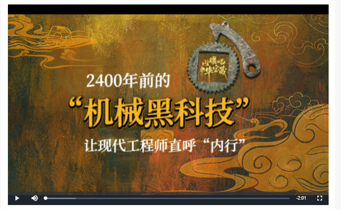 2400年前的“机械黑科技”让现代工程师直呼“内行”丨闪耀吧！中华宝藏