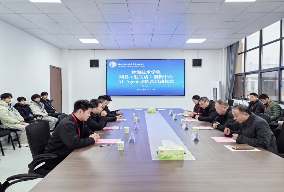 驻马店幼儿师范高等专科学校网易（驻马店）联合创新中心“AI Agent训练营”启动仪式暨实训基地签约授牌