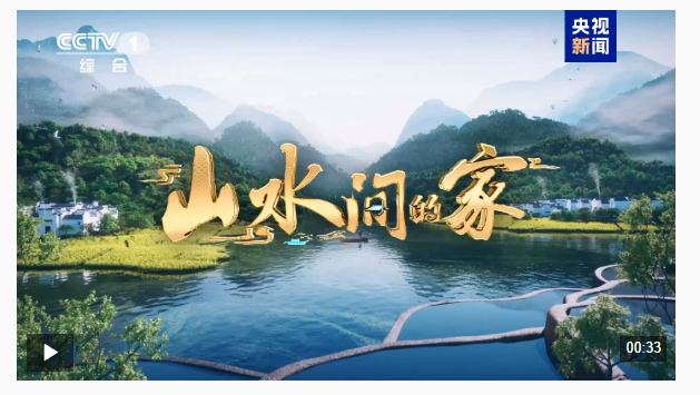 《山水间的家》围观两个“养成系”村庄的宝藏日常