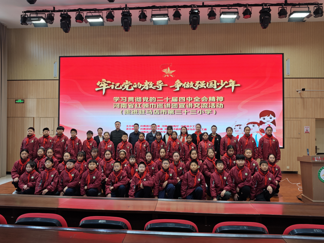 河南省红领巾巡讲团赴驻马店市第三十三小学开展宣讲交流活动