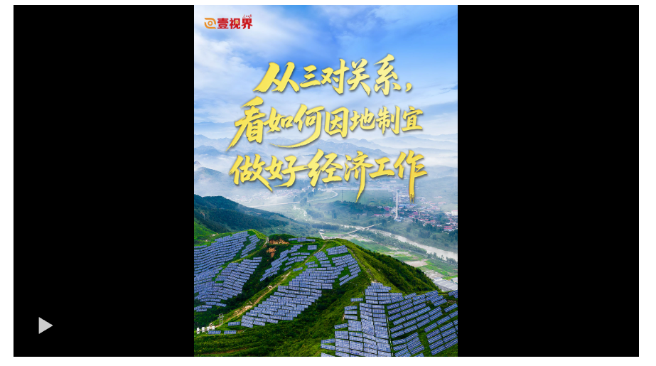 壹视界·任平文章解读｜从三对关系，看如何因地制宜做好经济工作