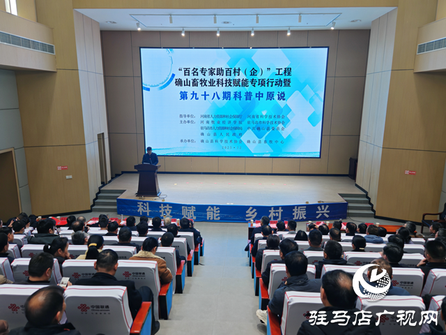“双百”工程确山畜牧业科技赋能专项行动暨第九十八期科普中原说活动在确山县举行