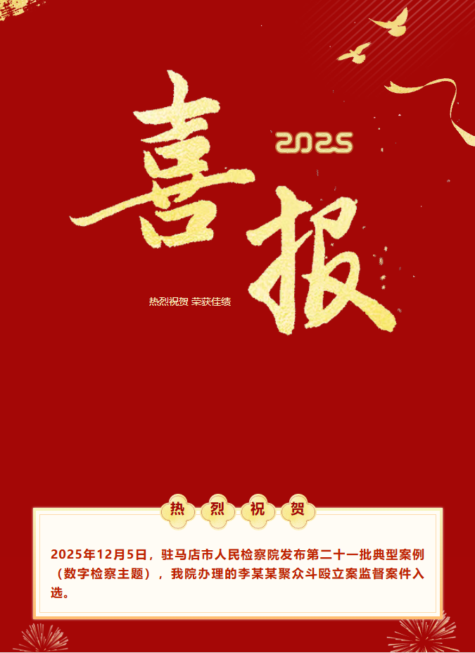 喜报丨遂平县检察院一案例入选驻马店市人民检察院典型案例