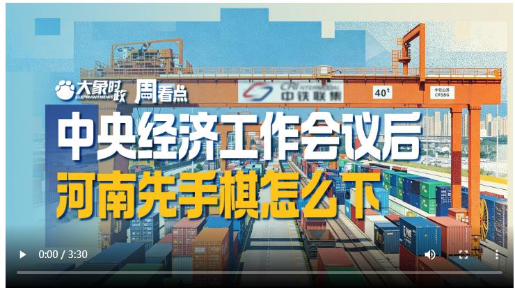 中央经济工作会议后，河南先手棋怎么下｜大象时政·周看点