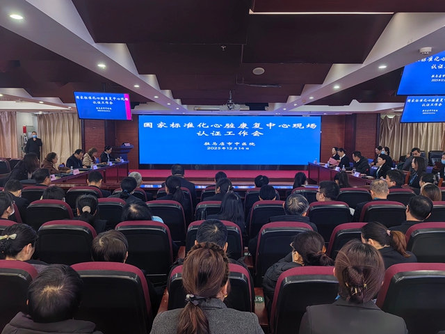 驻马店市中医院迎接全国第十批国家标准化心脏康复中心专家现场核查