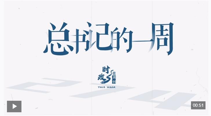 时政微周刊丨总书记的一周（12月8日—12月14日）