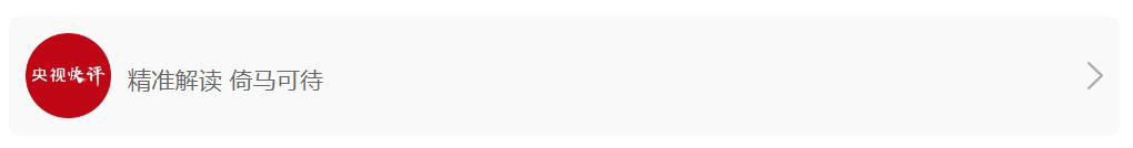 【央视快评】坚持改革攻坚，增强高质量发展动力活力