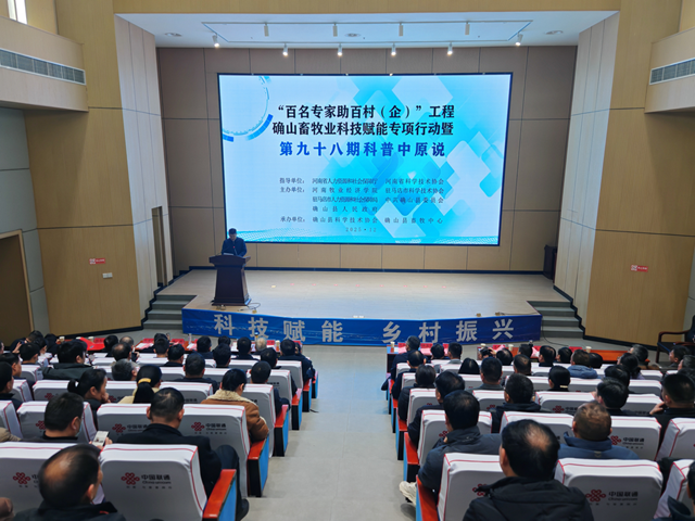 “双百”工程确山畜牧业科技赋能专项行动暨第九十八期科普中原说活动在确山县举行