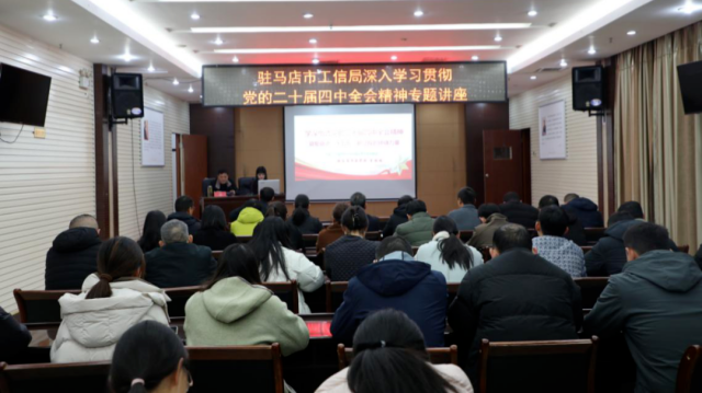 驻马店市工业和信息化局举办深入学习贯彻党的二十届四中全会精神专题讲座