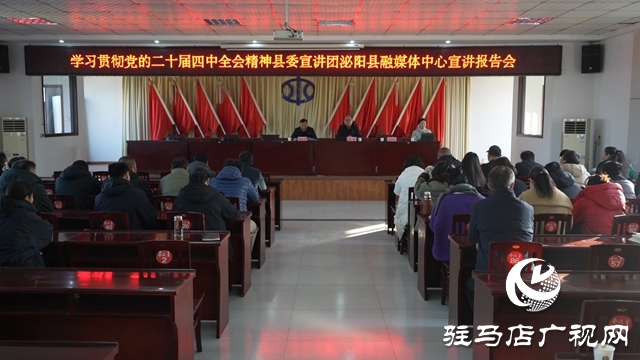 县委宣讲团走进泌阳县融媒体中心 宣讲党的二十届四中全会精神