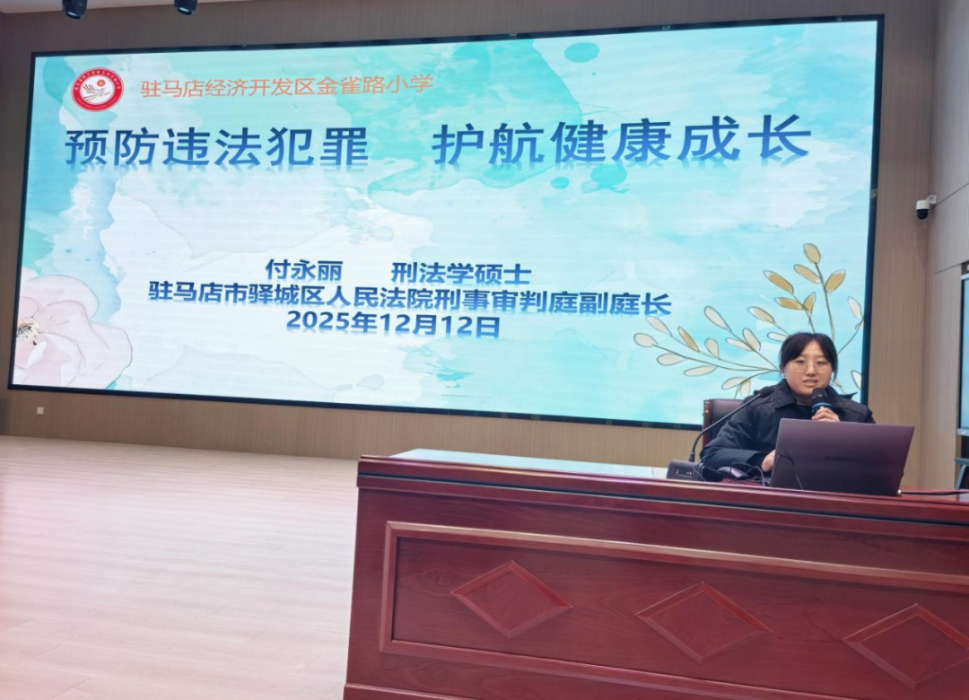 法治进校园 平安伴成长——驻马店经济开发区金雀路小学开展法治安全进校园活动