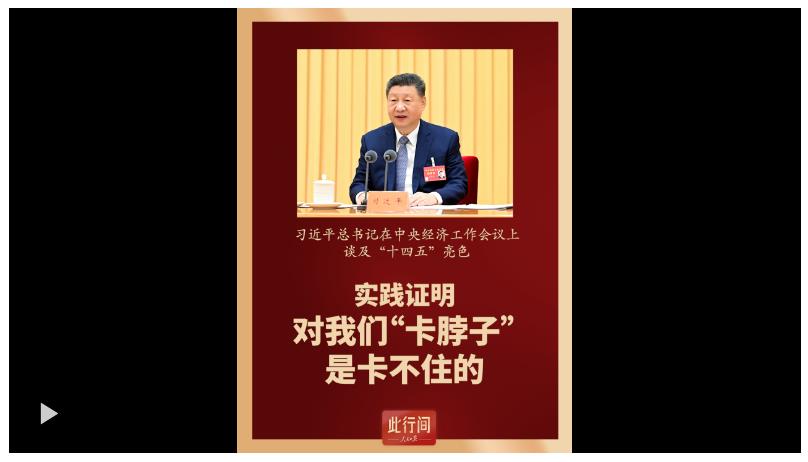 此行間&middot;實踐證明，對我們&ldquo;卡脖子&rdquo;是卡不住的