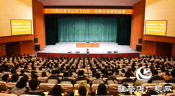 平舆县委书记刘飞为平舆县一高师生讲授思政课