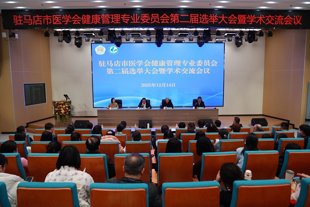 市医学会健康管理专业委员会第二届选举大会暨学术交流与质控工作培训会召开
