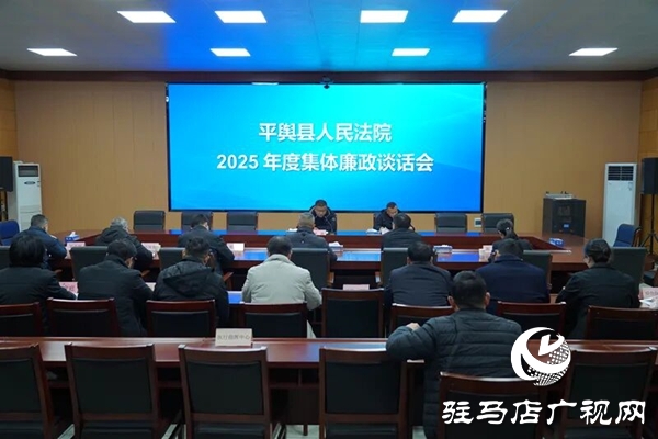 平舆县人民法院召开2025年度集体廉政谈话会