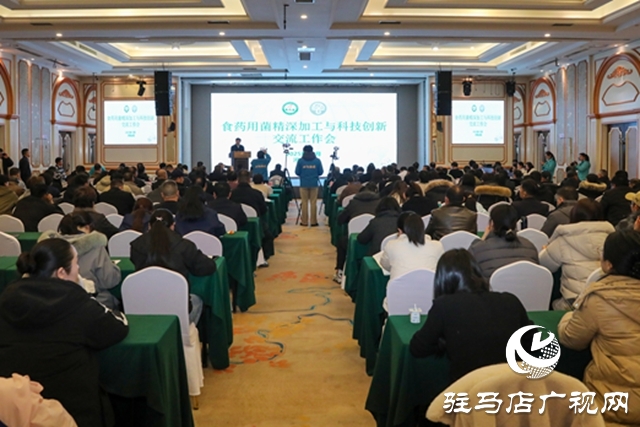 中国食用菌协会理事会议暨食药用菌精深加工与科技创新交流会在泌阳县召开