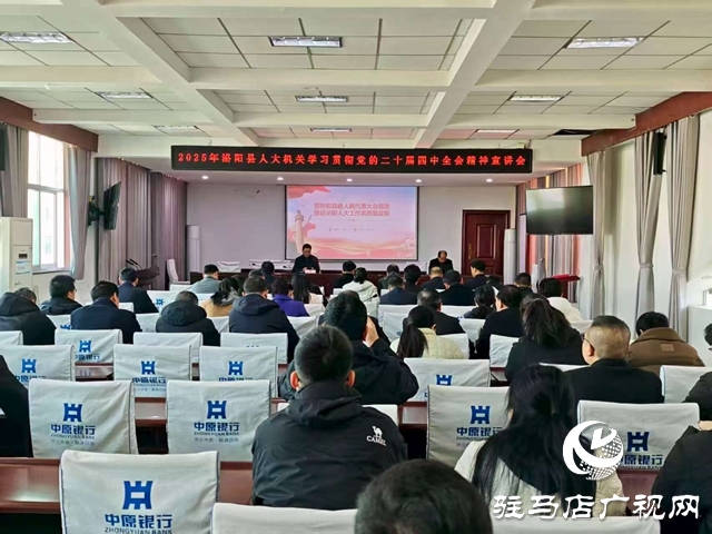 泌阳县人大机关举办学习贯彻党的二十届四中全会精神宣讲报告会