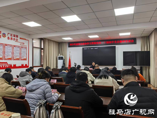 泌阳县政协机关召开党的二十届四中全会精神专题宣讲会