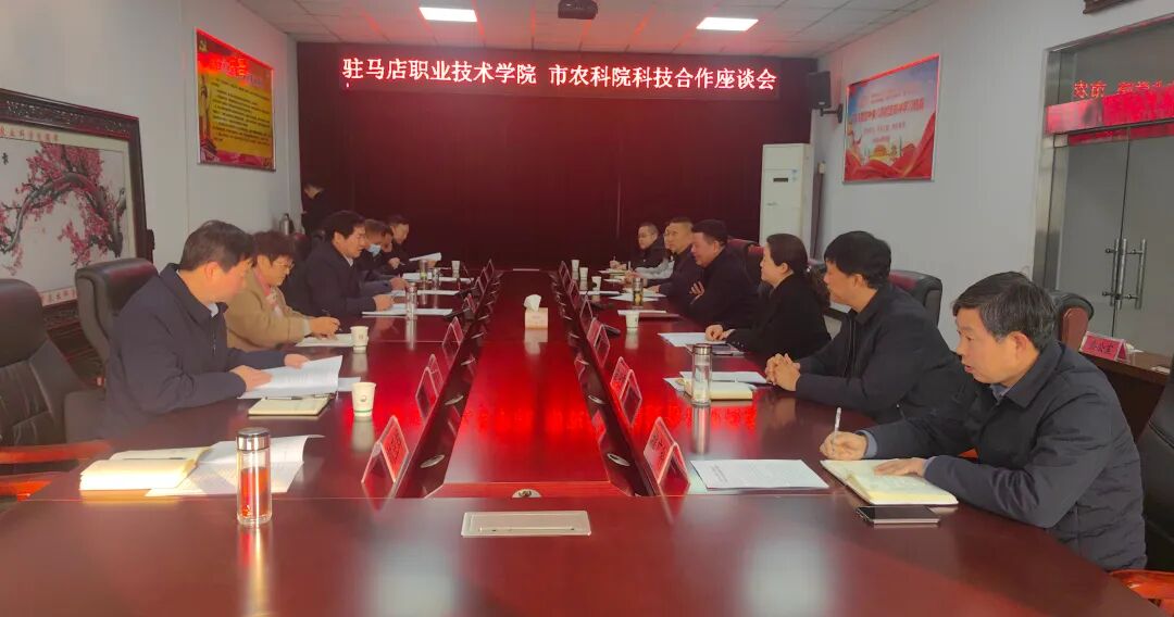 驻马店职业技术学院与驻马店市农业科学院举行科技合作座谈会