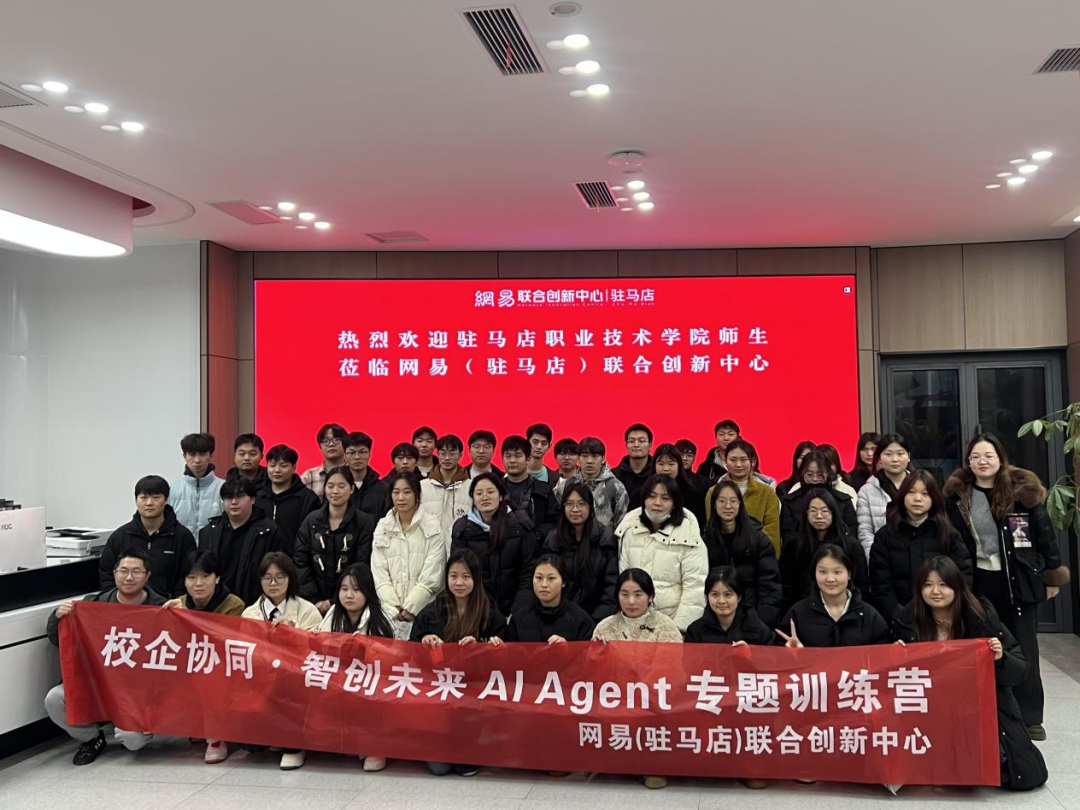 驻马店职业技术学院商学院组织电子商务专业学生参加网易AI Agent技能专题训练营