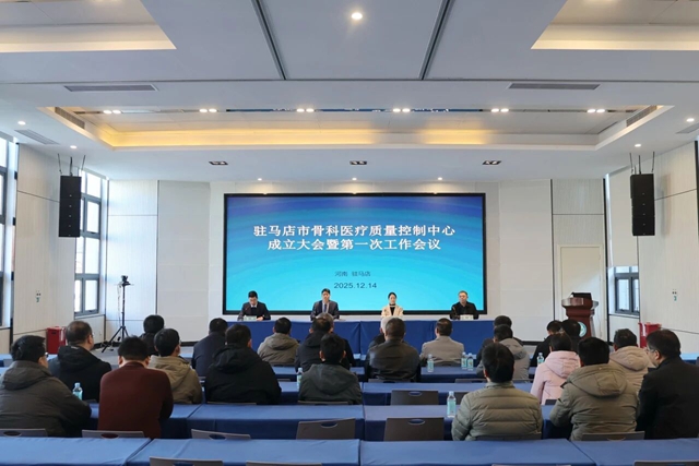 驻马店市骨科医疗质控中心成立大会在市中心医院召开