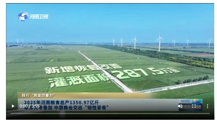 2025年河南粮食总产1350.97亿斤 旱涝大考叠加 中原粮仓交出“韧性答卷”丨践行“两高四着力”