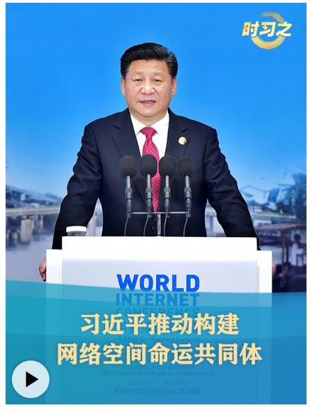 时习之丨习近平推动构建网络空间命运共同体