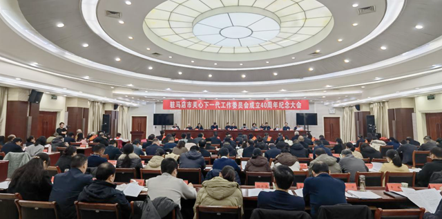 驻马店市关心下一代工作委员会成立40周年纪念大会召开