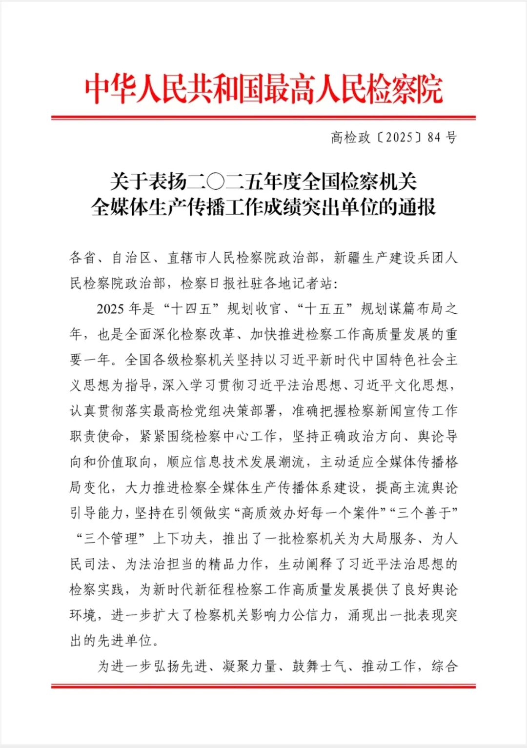 【喜报】驿城区检察院获评“全国检察机关全媒体生产传播工作成绩突出单位”