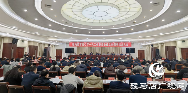 驻马店市关心下一代工作委员会成立40周年纪念大会召开