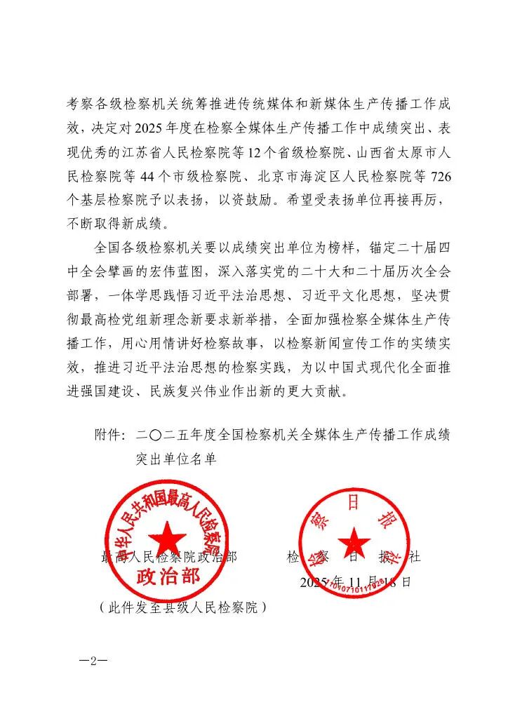 【喜报】驿城区检察院获评“全国检察机关全媒体生产传播工作成绩突出单位”