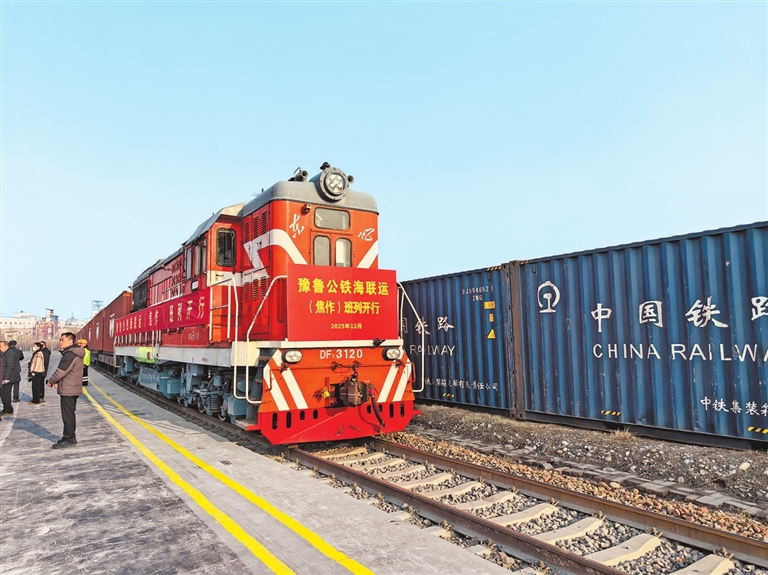 豫鲁公铁海联运(焦作)班列开行