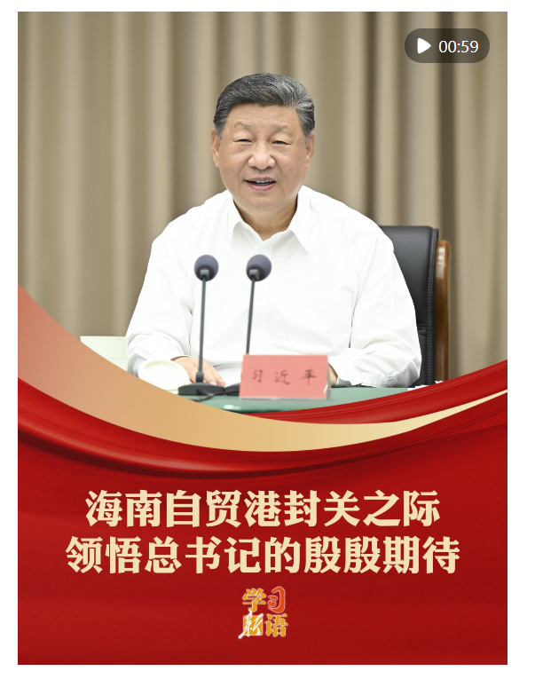 学习新语｜海南自贸港封关之际，领悟总书记的殷殷期待