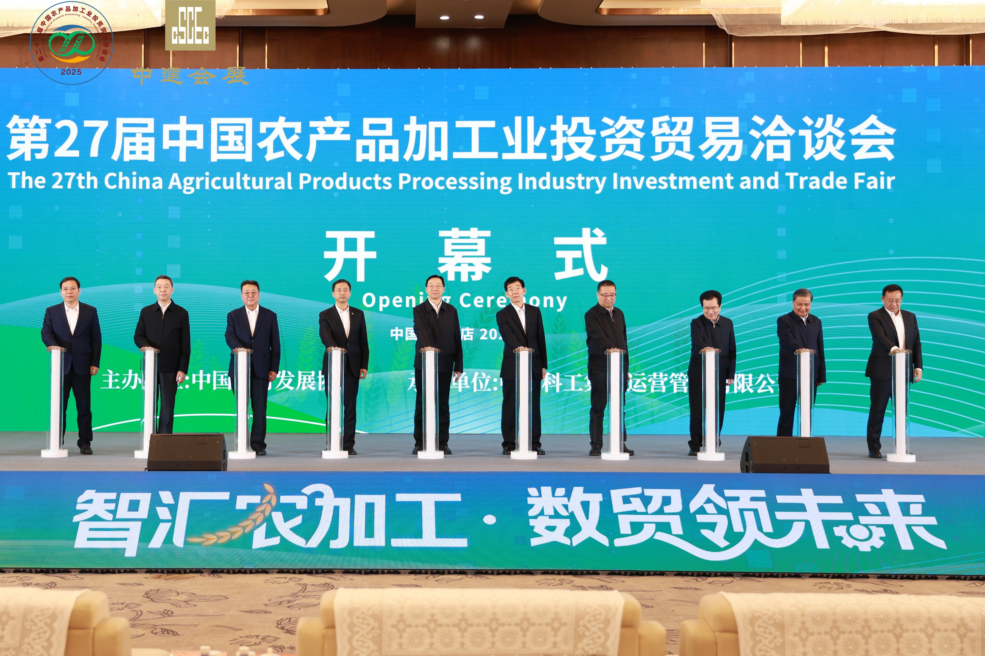 第二十七届中国农产品加工业 投资贸易洽谈会在驻马店开幕