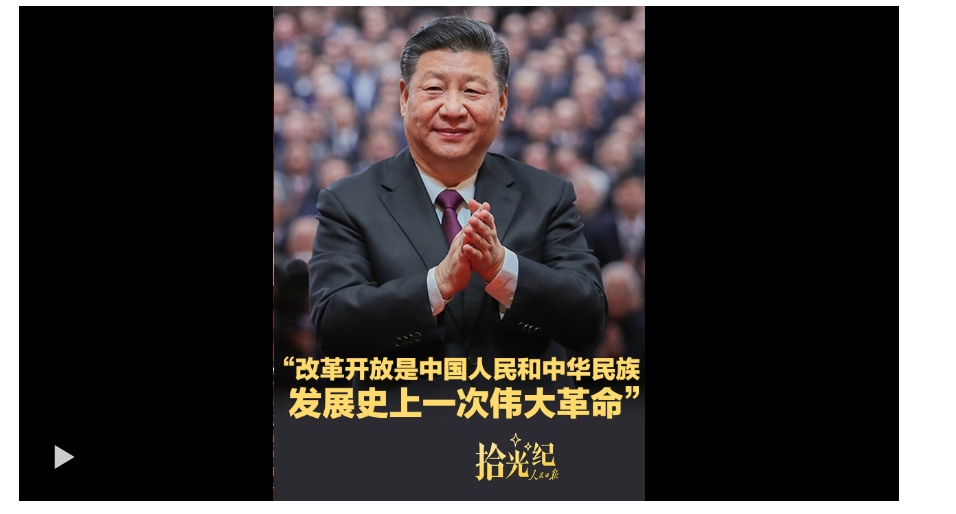 拾光纪·“改革开放是中国人民和中华民族发展史上一次伟大革命”