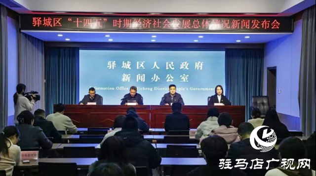 驿城区“十四五”时期经济社会发展总体情况新闻发布会召开