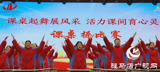  课桌起舞展风采 活力课间育心灵--驻马店市第八中学课桌操比赛圆满结束