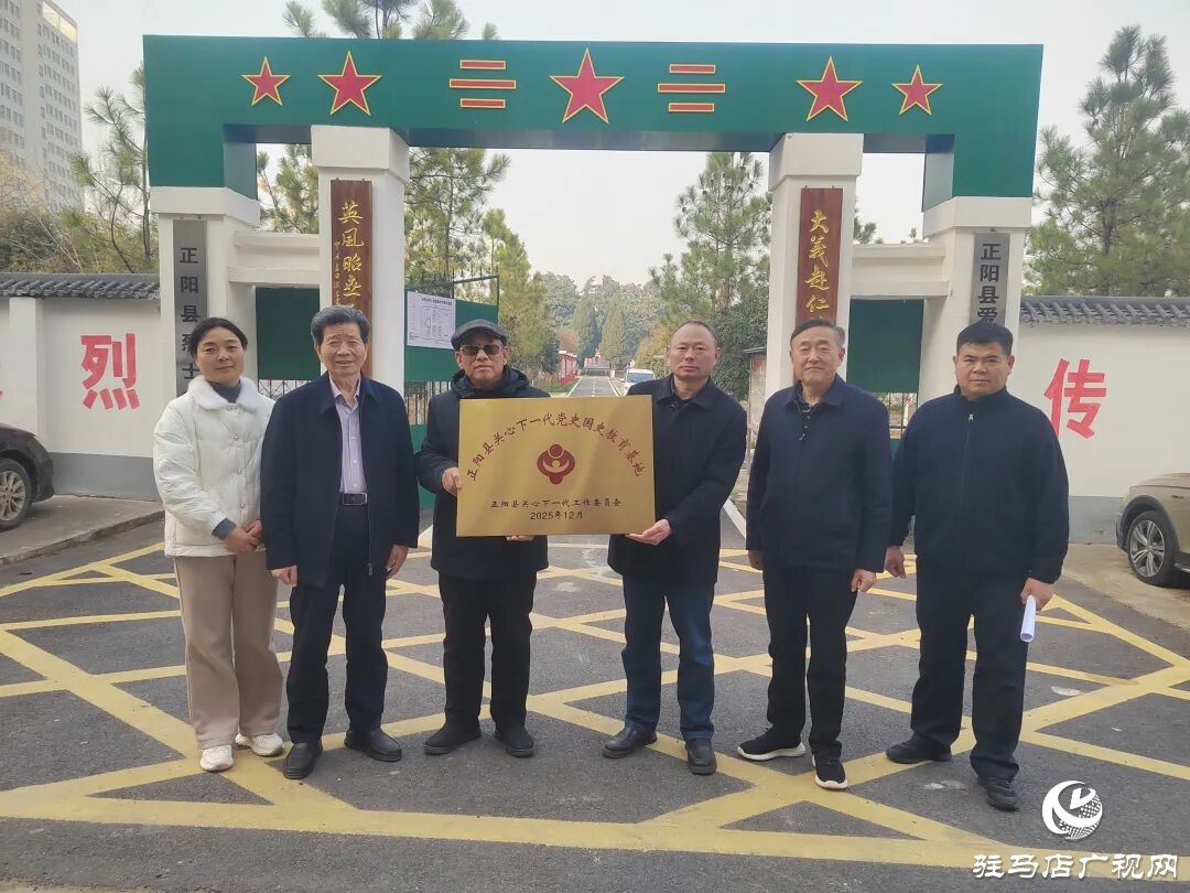 正阳县关心下一代工作委员会党史国史教育基地挂牌仪式举行