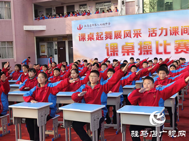  课桌起舞展风采 活力课间育心灵--驻马店市第八中学课桌操比赛圆满结束