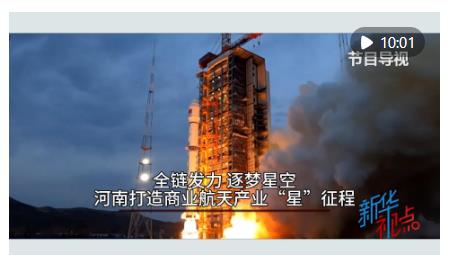 新华视点｜全链发力 逐梦星空 河南打造商业航天产业&ldquo;星&rdquo;征程