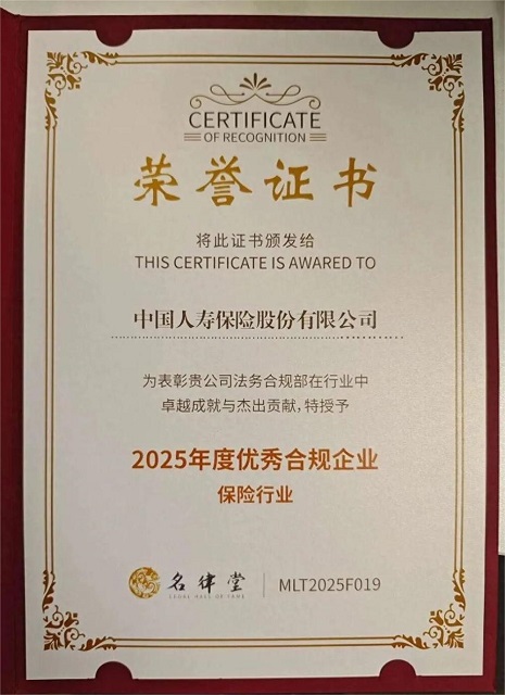 中国人寿荣获保险行业“2025年度优秀合规企业”