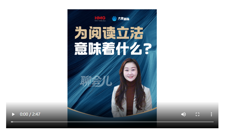 為閱讀立法，意味著什么？丨聊會(huì)兒