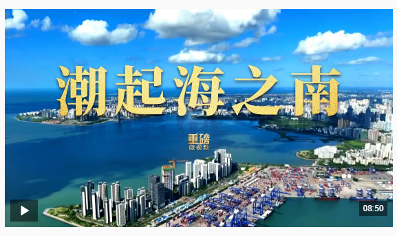 重磅微视频丨潮起海之南
