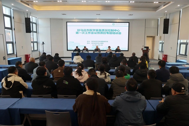 驻马店市医学装备质控中心工作会议顺利召开