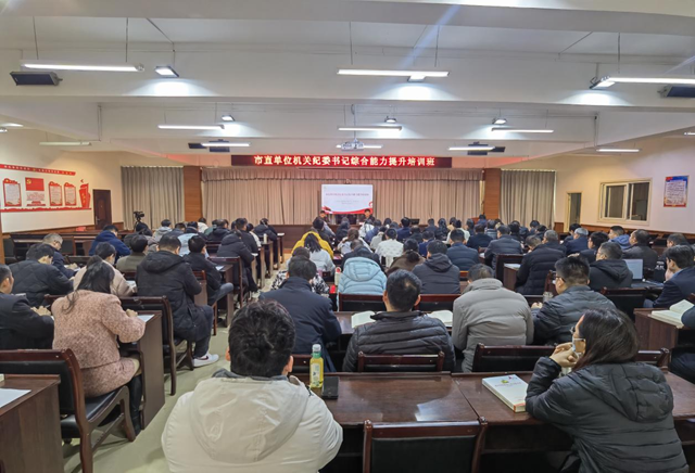 驻马店市直单位机关纪委书记综合能力提升培训班举办