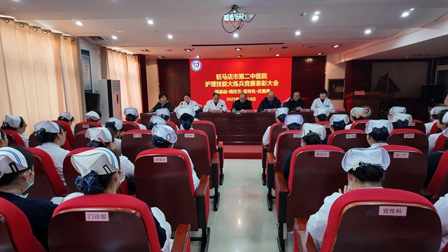以赛促学砺精兵 匠心筑梦展风采——驻马店市第二中医院护理技能大练兵竞赛表彰大会圆满举行