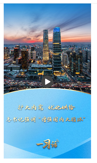 一习话丨扩大内需 优化供给 总书记强调“增强国内大循环”