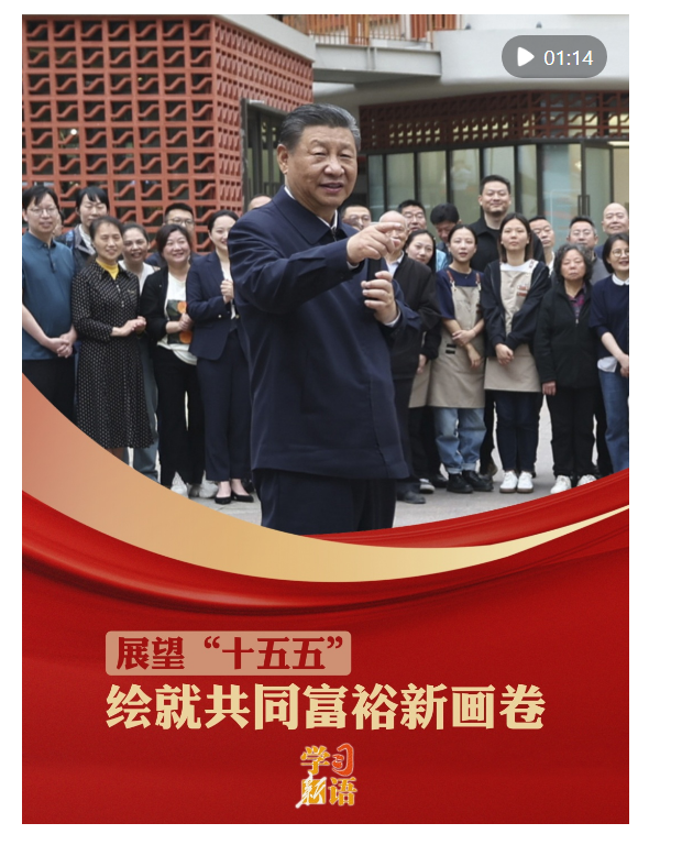 学习新语·展望“十五五”｜绘就共同富裕新画卷